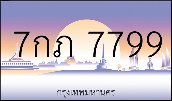 7กภ 7799
